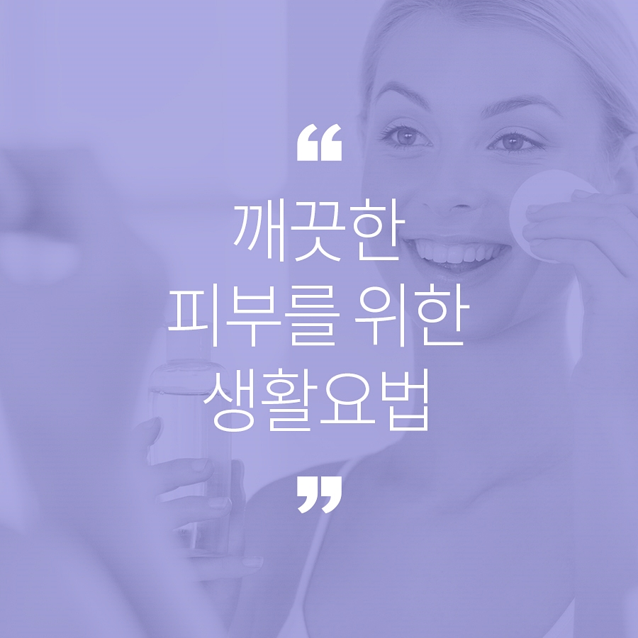 피부 깨끗하고 예쁘게 만드는 생활습관 관련 이미지 1