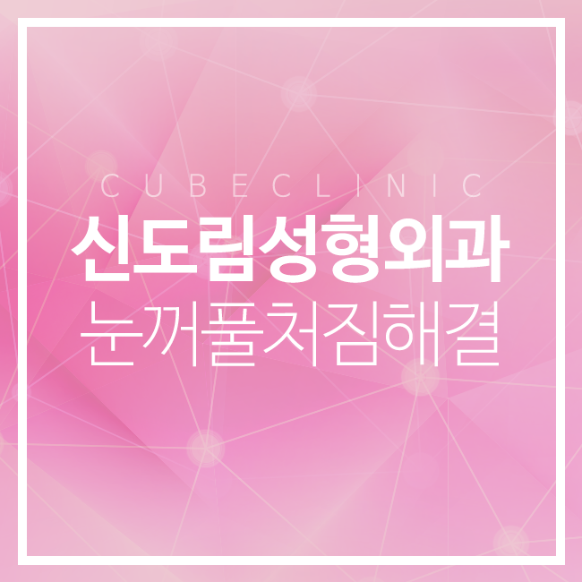 신도림성형외과 큐브와 함께 관련 이미지 1