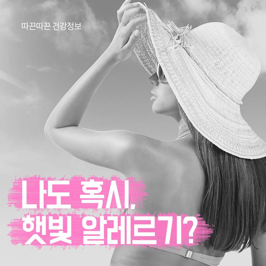 햇빛 알레르기 증상, 나도 혹시? 관련 이미지 1