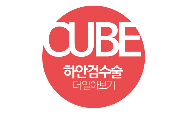 구로구성형외과 큐브하안검! 관련 이미지 6