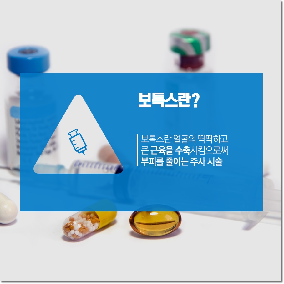 신도림 보톡스 알아보기 현명하게~ 관련 이미지 2