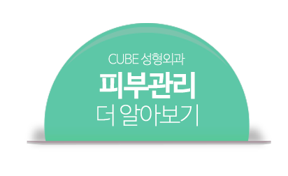 큐브성형외과 피부관리의 시작! 관련 이미지 5