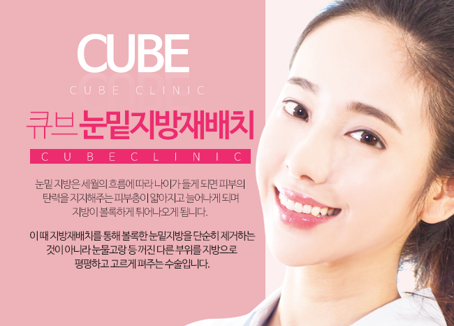 큐브 눈밑지방재배치 관련 이미지 2