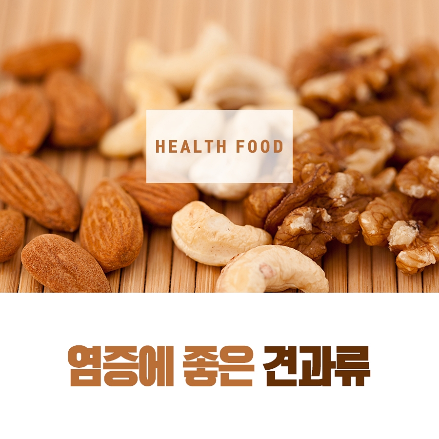 염증에 좋은 견과류로 건강해지자! 관련 이미지 1