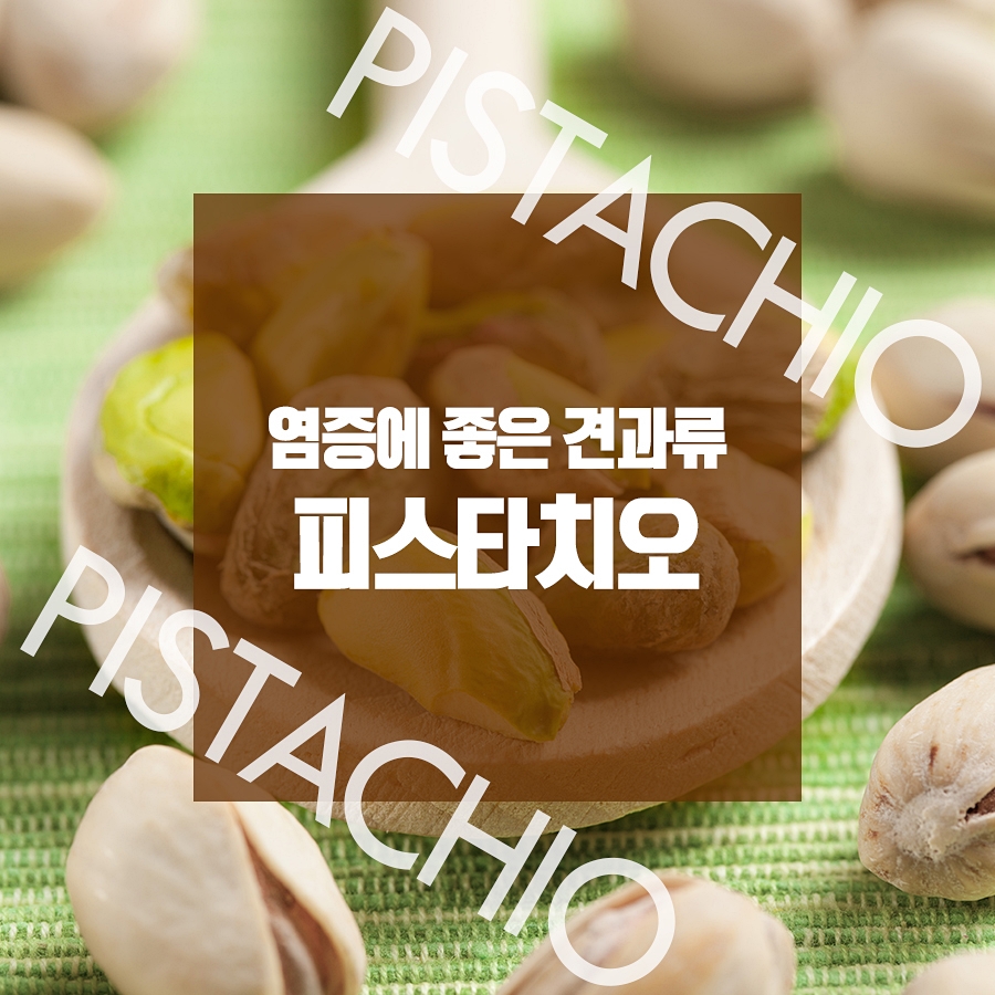 염증에 좋은 견과류로 건강해지자! 관련 이미지 7
