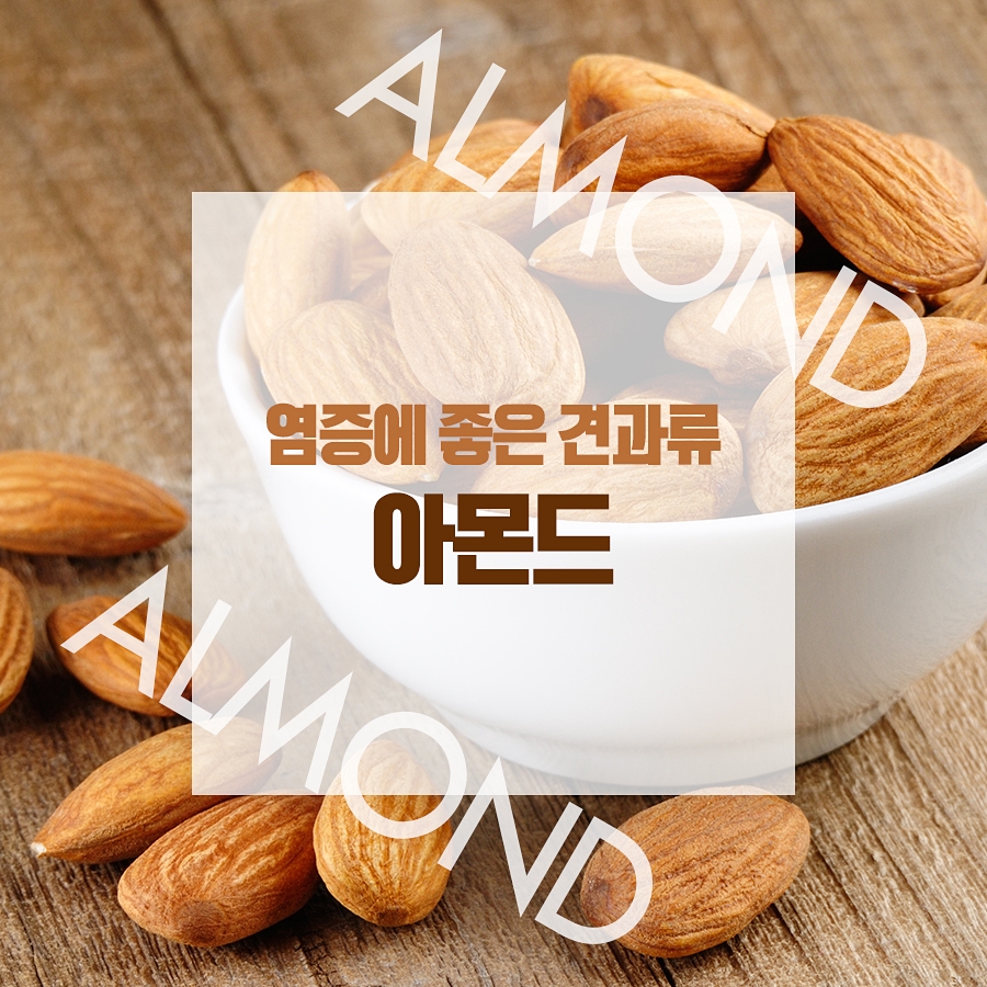 염증에 좋은 견과류로 건강해지자! 관련 이미지 6