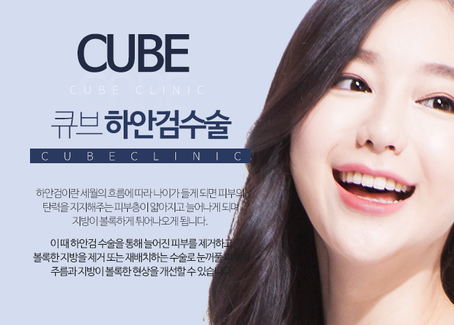 큐브 하안검수술 관련 이미지 1