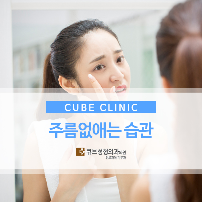 큐브성형외과 : 주름 없애는 습관 관련 이미지 1