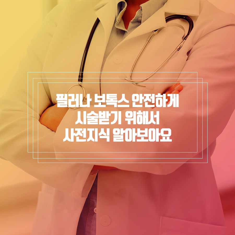 서울 필러 주의사항 제대로 알고 받자! 관련 이미지 2
