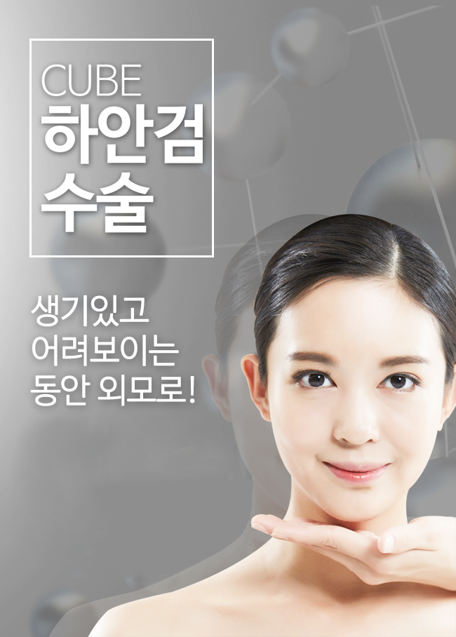 구로성형외과 큐브와 함께라면 관련 이미지 2