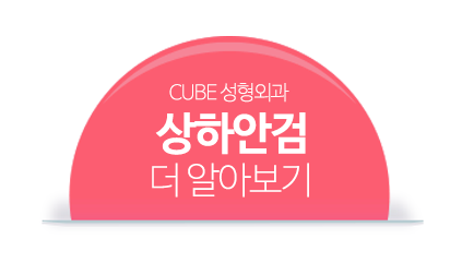 영등포성형외과 큐브와 함께! 관련 이미지 7