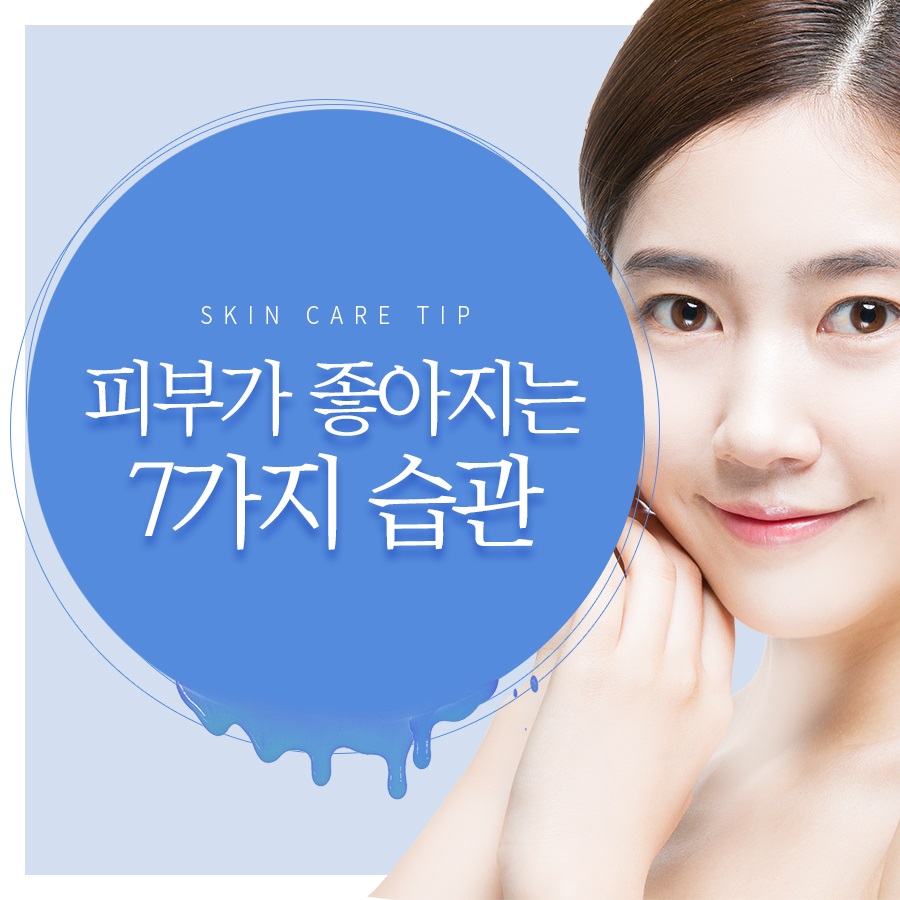 피부 좋아지는 습관 제대로 숙지하자! 관련 이미지 1