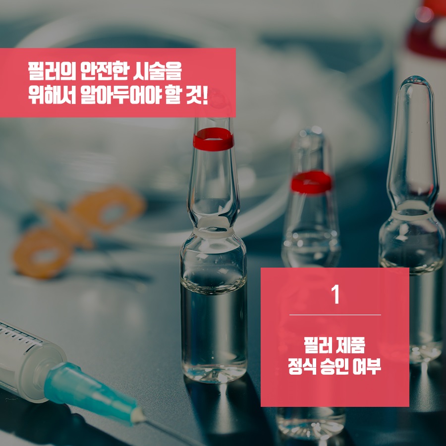 서울 필러 주의사항 제대로 알고 받자! 관련 이미지 4