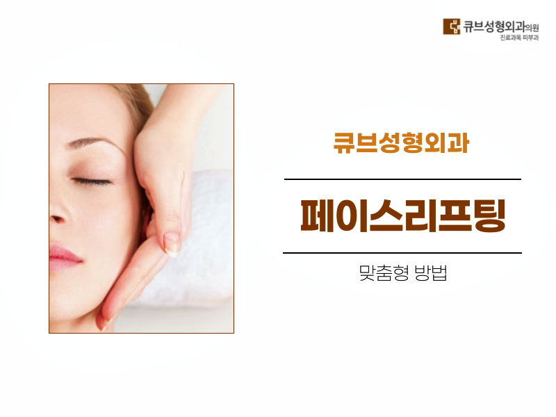 신도림 페이스 리프팅 개인에게 맞춤형으로 관련 이미지 1