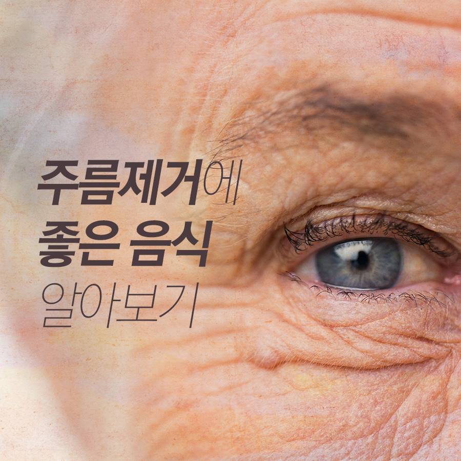 주름제거 음식으로 노화예방하는 법! 관련 이미지 1