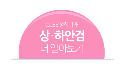 신도림성형외과 큐브와 함께 관련 이미지 6