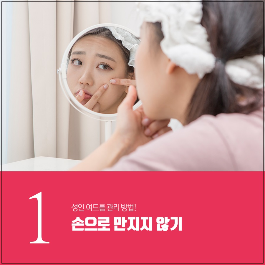 성인여드름 관리 방법 중요한 포인트! 관련 이미지 4