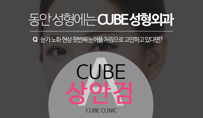 영등포성형외과 큐브와 함께! 관련 이미지 3