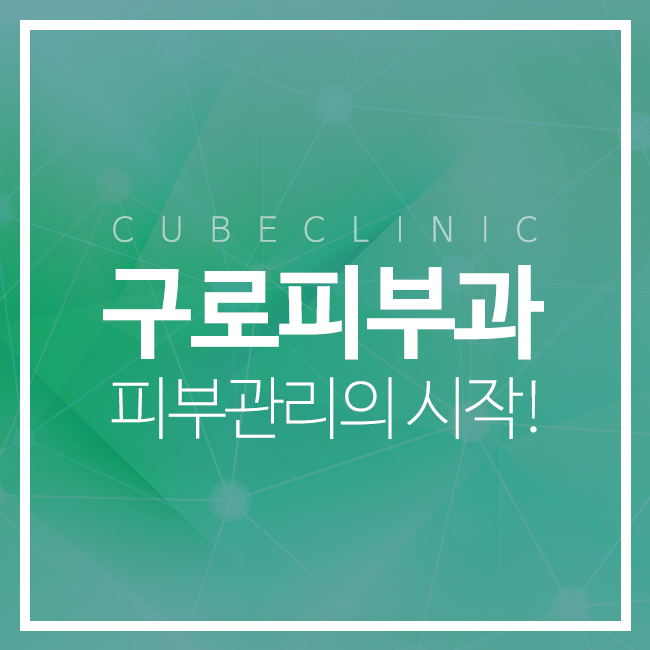 큐브성형외과 피부관리의 시작! 관련 이미지 1