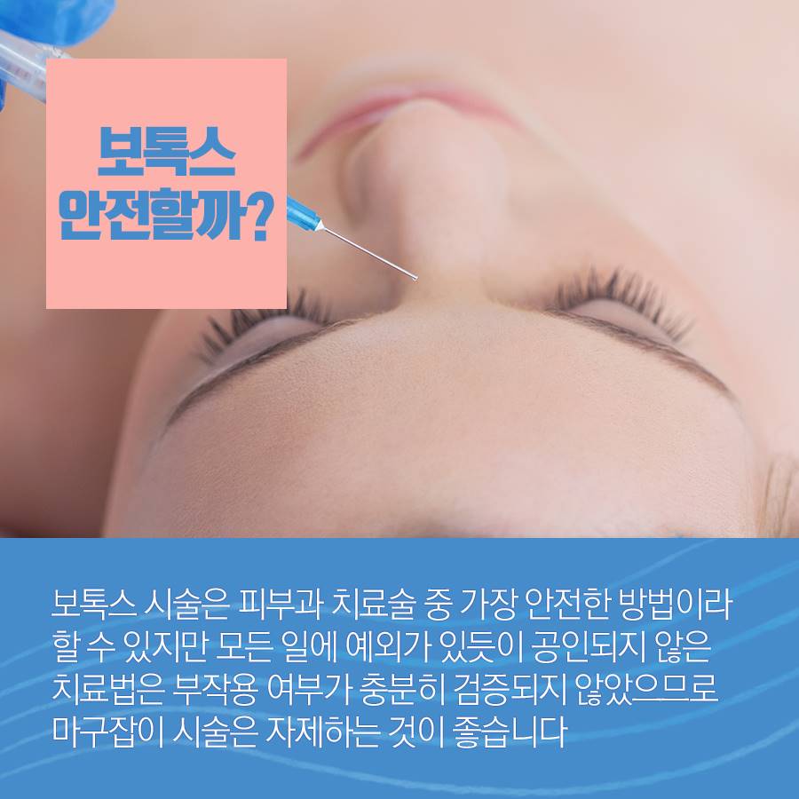 보톡스의 안정성 쉽고 빠르게 알아봐요 관련 이미지 2
