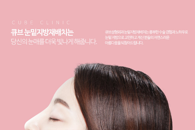 큐브 눈밑지방재배치 관련 이미지 3
