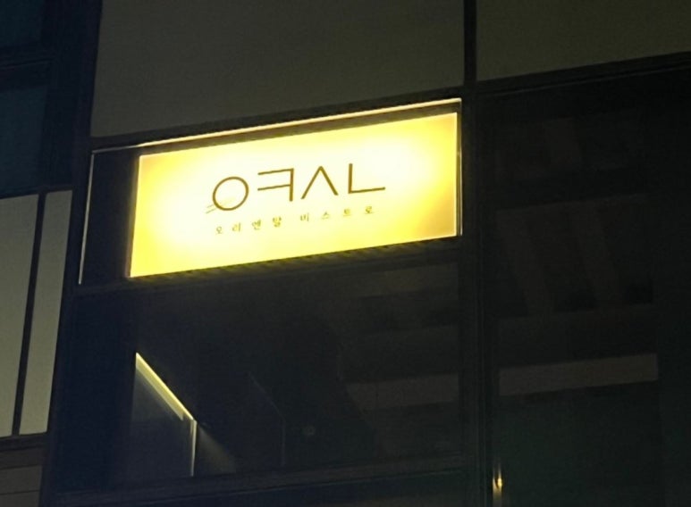 서대문구 연남동 괜찮은 이자카야 두 곳 방문후기 관련 이미지 1