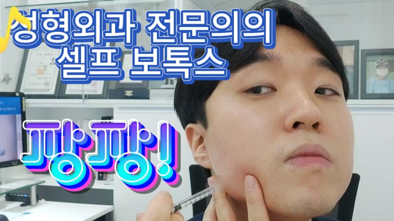신촌홍대 라마르성형외과의원 대표원장 모영웅의 사각턱 셀프보톡스 시술영상! 관련 이미지 5