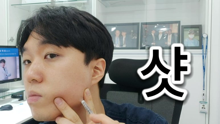 신촌홍대 라마르성형외과의원 대표원장 모영웅의 사각턱 셀프보톡스 시술영상! 관련 이미지 14