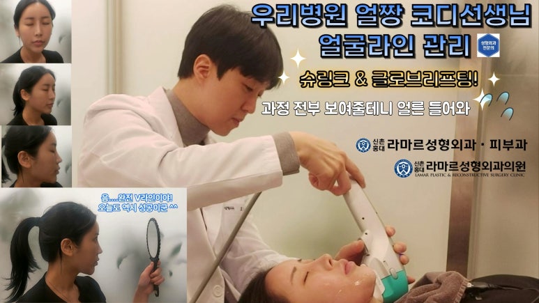 슈링크+글로브리프팅 (Shurink+Glove Lifting) : 우리병원 얼짱 코디선생님 얼굴라인 유지위해 매달하는 그 시술! 모든 과정 보여드립니다. 관련 이미지 7