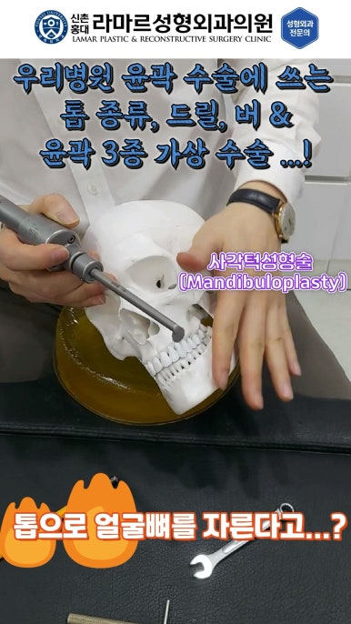 성형수술의 끝판! 성형외과 윤곽수술을 알려드립니다. 저희병원에서 사용하는 수술기구, 그리고 윤곽3종 모의수술....!! 관련 이미지 7