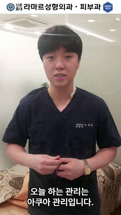 [신촌홍대 라마르성형외과 피부과] 제가 일주일에 한 번씩 하는 아쿠아 관리 소개드립니다~!! 관련 이미지 7
