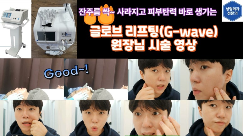 잔주름&피부탄력 한 번에 잡는 글로브 리프팅(Glove Lifting, G-wave Pro) 직접 체험해봤습니다! 관련 이미지 5