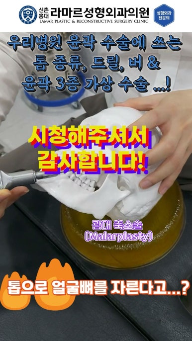 성형수술의 끝판! 성형외과 윤곽수술을 알려드립니다. 저희병원에서 사용하는 수술기구, 그리고 윤곽3종 모의수술....!! 관련 이미지 80