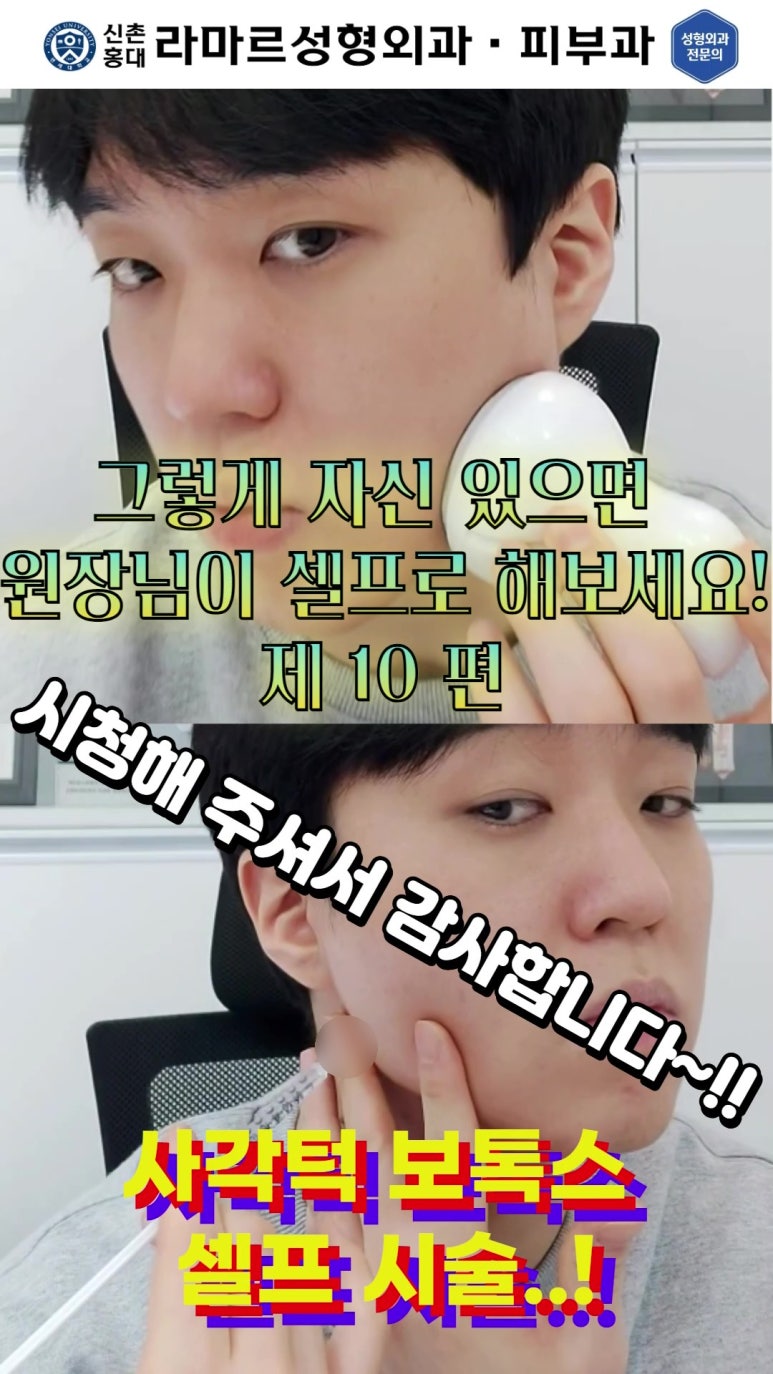 [대표원장님  셀프시술 제 10편] 또! 사각턱 보톡스 셀프시술! 관련 이미지 33