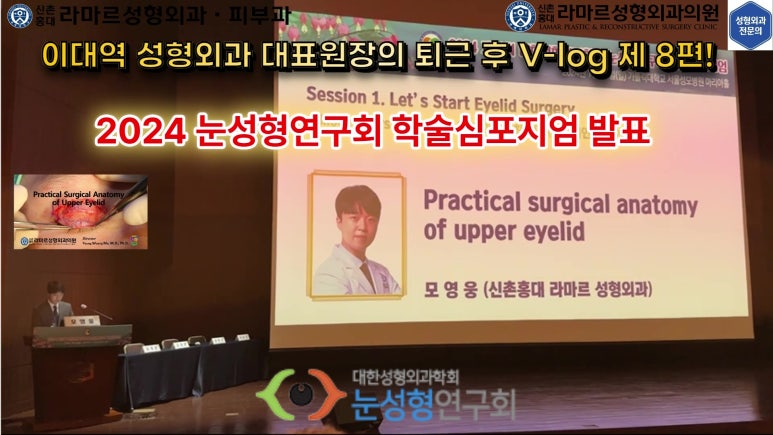 이대역 성형외과 개원의 퇴근 후 V-log 제 8편 : 눈성형연구회 학술심포지엄 발표 (눈성형연구회 학술위원) 관련 이미지 5