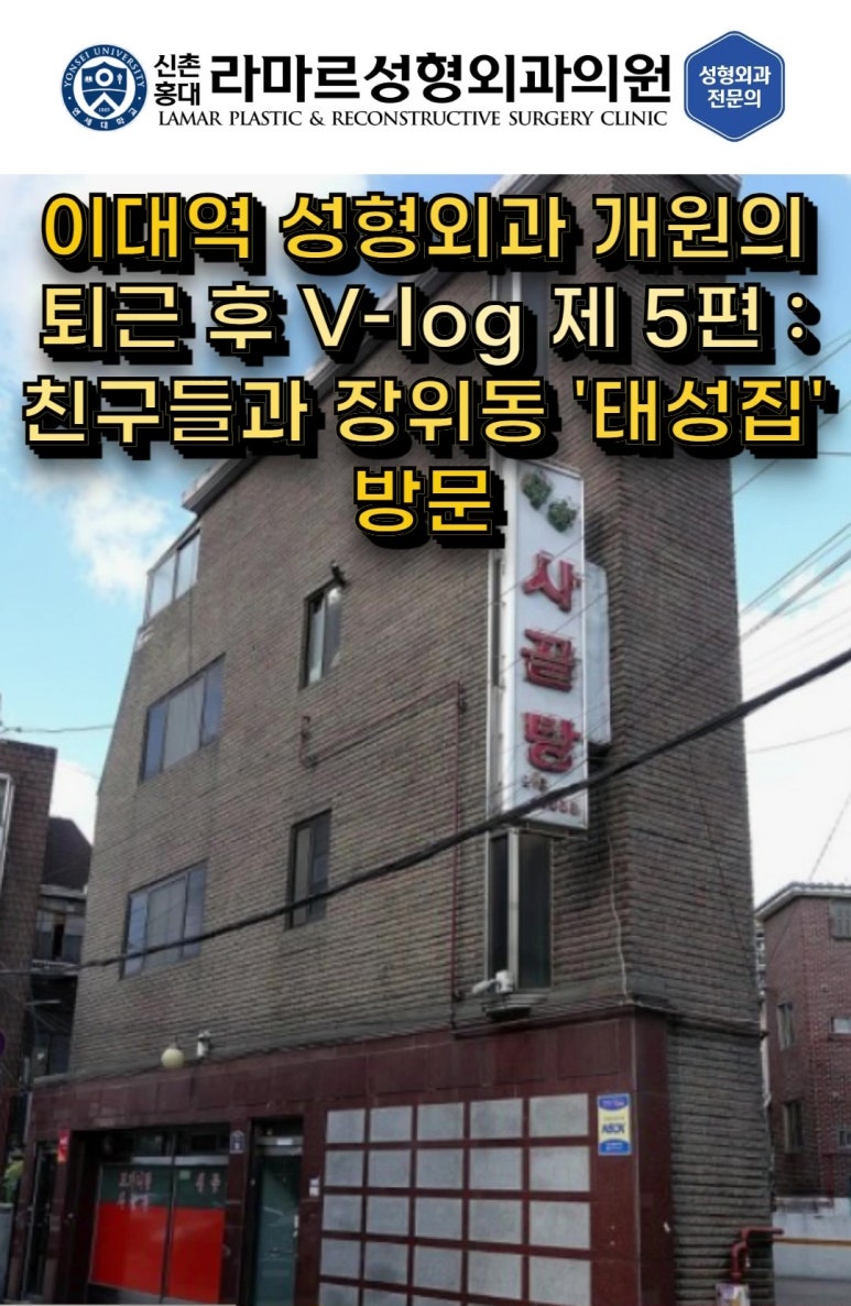 성형외과 원장의 퇴근 후 V-log 제 5편 : 찐 현지인 맛집! 장위동 관련 이미지 5
