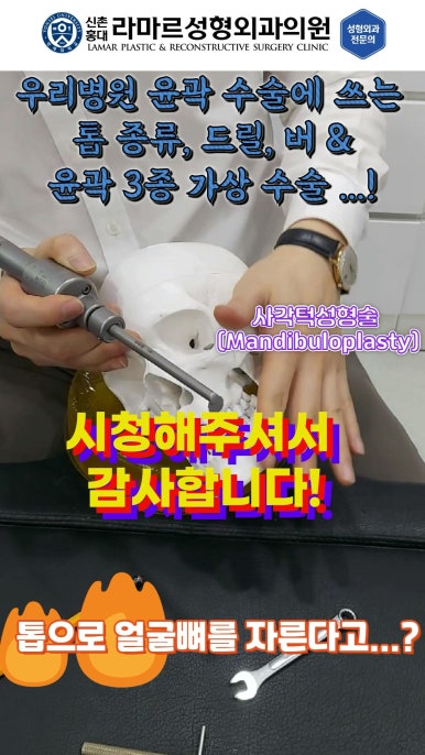 성형수술의 끝판! 성형외과 윤곽수술을 알려드립니다. 저희병원에서 사용하는 수술기구, 그리고 윤곽3종 모의수술....!! 관련 이미지 81