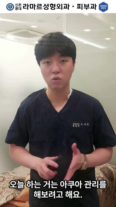 [신촌홍대 라마르성형외과 피부과] 제가 일주일에 한 번씩 하는 아쿠아 관리 소개드립니다~!! 관련 이미지 19