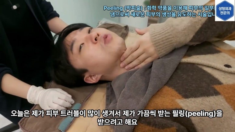 모영웅 대표원장 해초필링(FCR peeling) 피부관리영상...! 멍게피부가 사과피부가 되는 과정을 보여드립니다^^ 관련 이미지 18