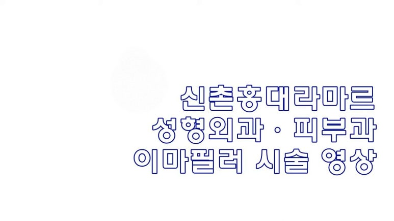 이마필러 : 21세 여성 이마필러 시술영상 관련 이미지 5