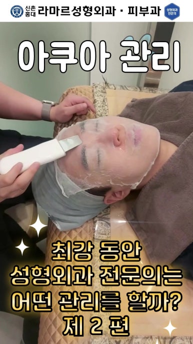 [신촌홍대 라마르성형외과 피부과] 제가 일주일에 한 번씩 하는 아쿠아 관리 소개드립니다~!! 관련 이미지 4