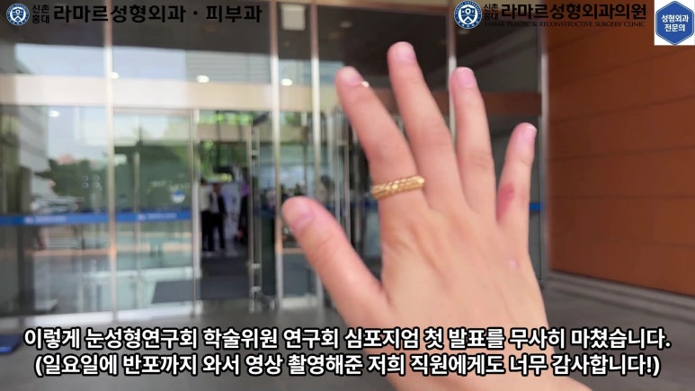 이대역 성형외과 개원의 퇴근 후 V-log 제 8편 : 눈성형연구회 학술심포지엄 발표 (눈성형연구회 학술위원) 관련 이미지 55