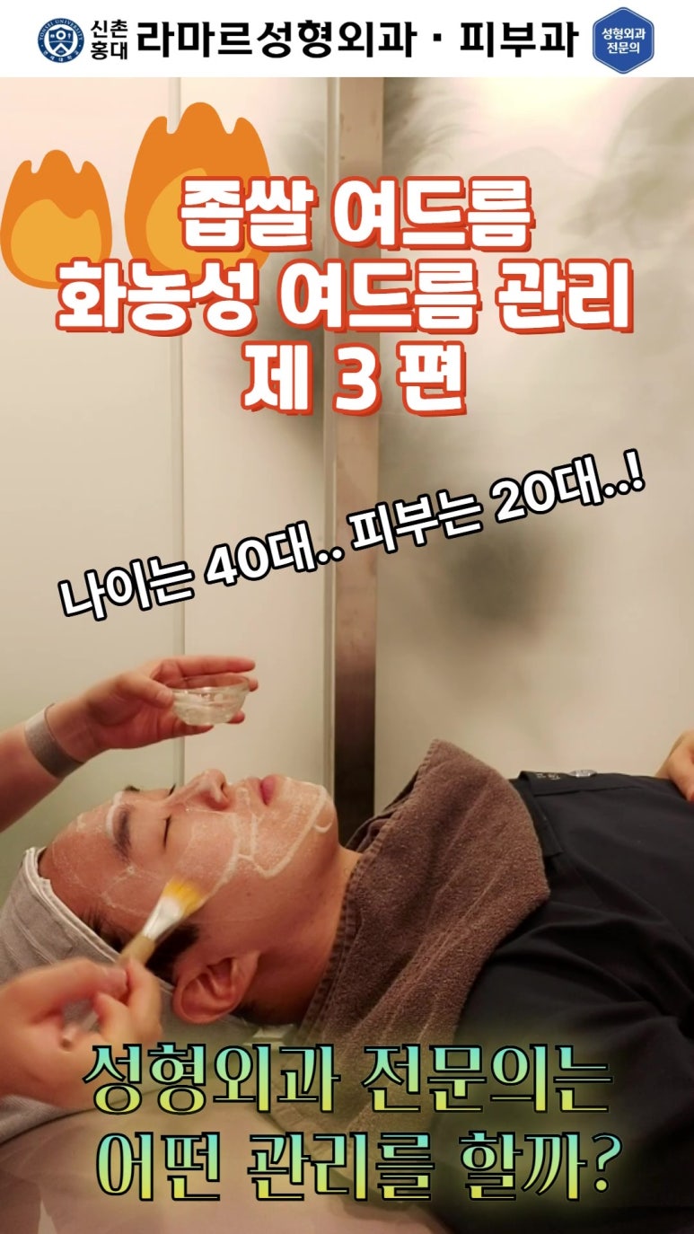 [신촌홍대 라마르성형외과 피부과] 저희병원의 기본 여드름 관리 소개해드립니다! 관련 이미지 5