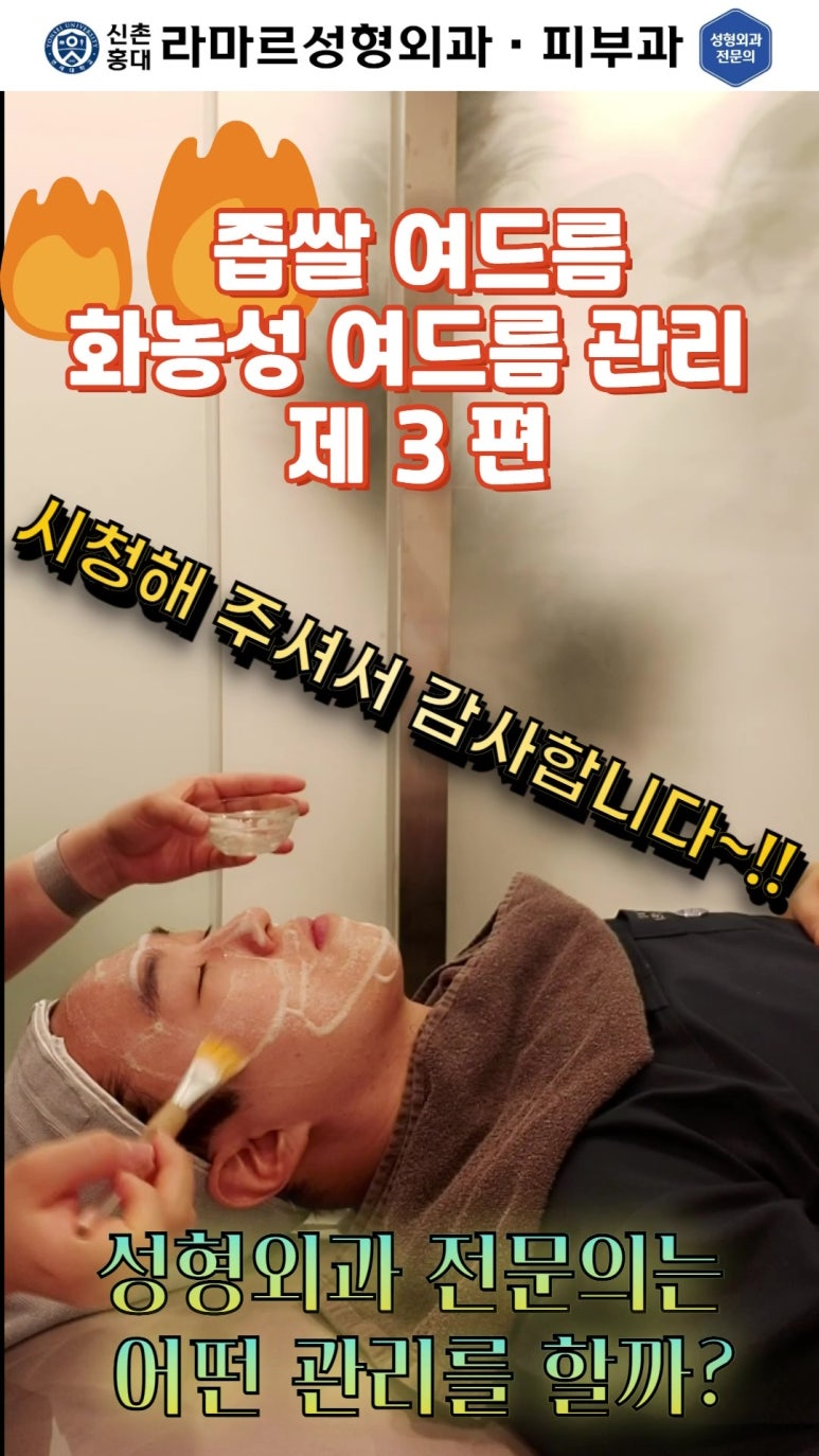 [신촌홍대 라마르성형외과 피부과] 저희병원의 기본 여드름 관리 소개해드립니다! 관련 이미지 96