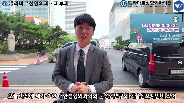 이대역 성형외과 개원의 퇴근 후 V-log 제 8편 : 눈성형연구회 학술심포지엄 발표 (눈성형연구회 학술위원) 관련 이미지 10