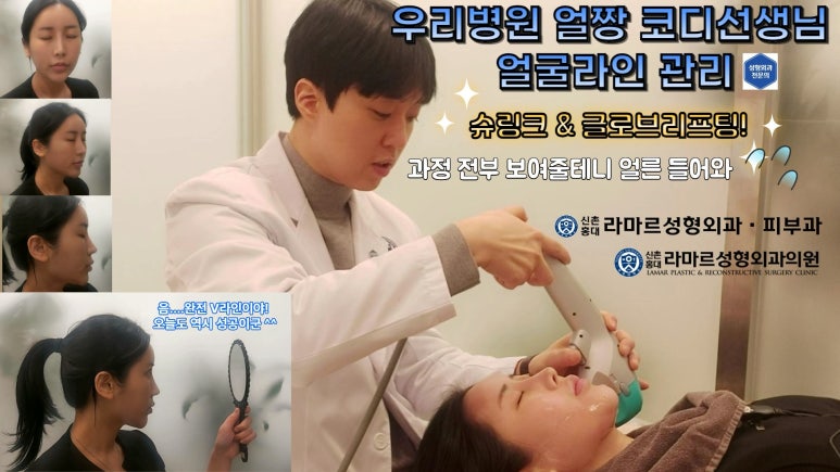 슈링크+글로브리프팅 (Shurink+Glove Lifting) : 우리병원 얼짱 코디선생님 얼굴라인 유지위해 매달하는 그 시술! 모든 과정 보여드립니다. 관련 이미지 6