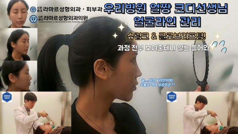 슈링크+글로브리프팅 (Shurink+Glove Lifting) : 우리병원 얼짱 코디선생님 얼굴라인 유지위해 매달하는 그 시술! 모든 과정 보여드립니다. 관련 이미지 5