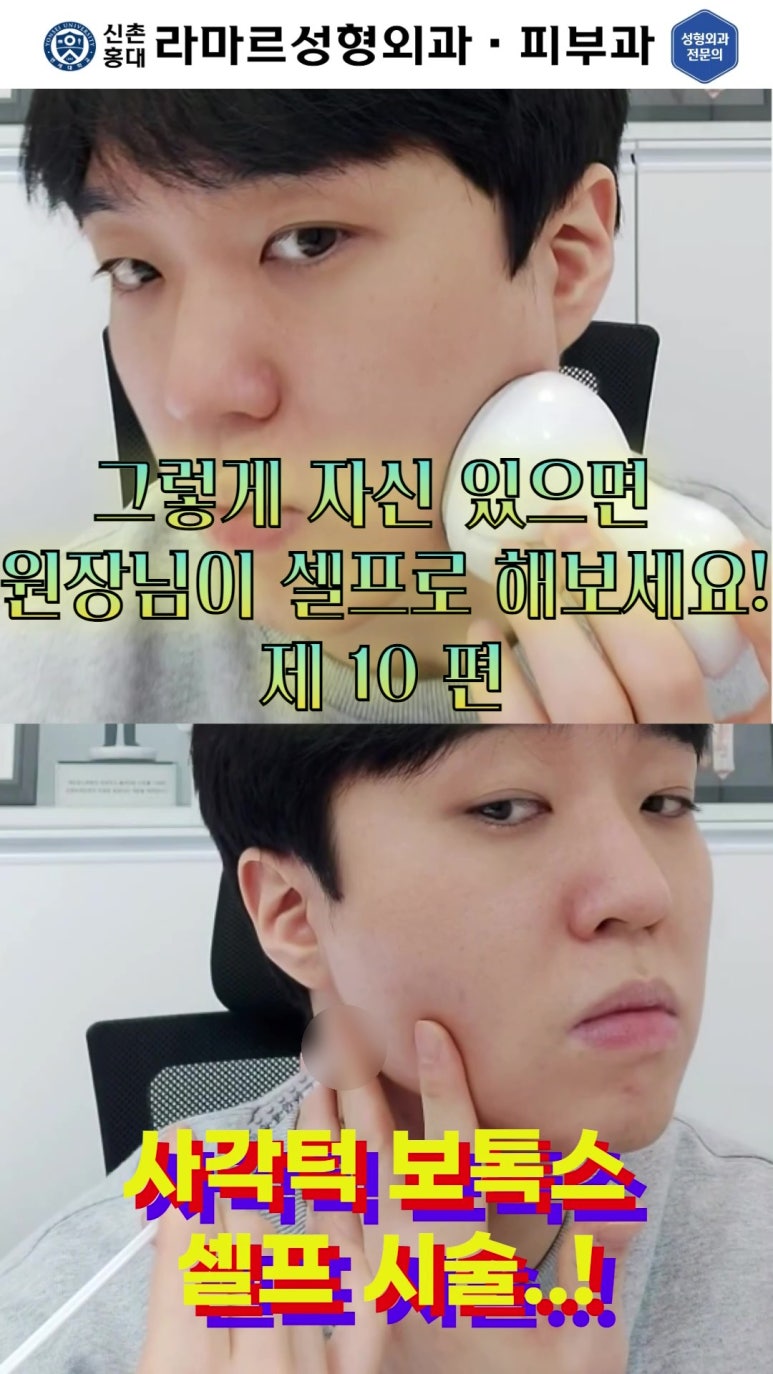 [대표원장님  셀프시술 제 10편] 또! 사각턱 보톡스 셀프시술! 관련 이미지 5