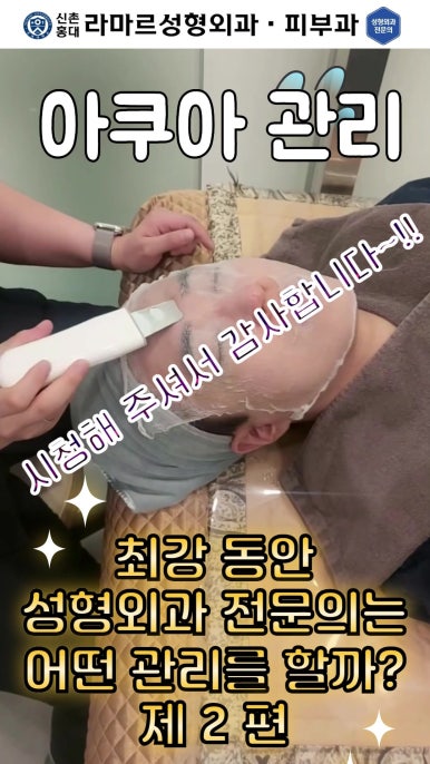 [신촌홍대 라마르성형외과 피부과] 제가 일주일에 한 번씩 하는 아쿠아 관리 소개드립니다~!! 관련 이미지 42