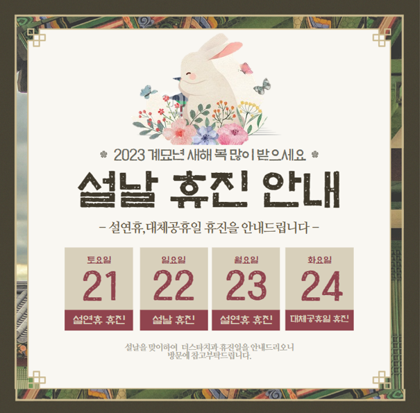 더스타치과 2023년도 설연휴 휴진안내 관련 이미지 1